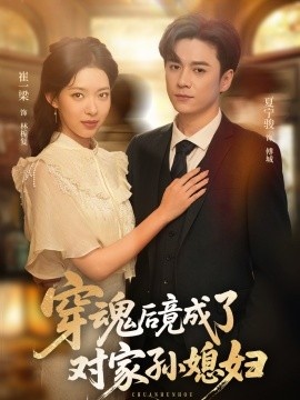 《穿魂后竟成了对家孙媳妇》短剧高清全集免费在线观看