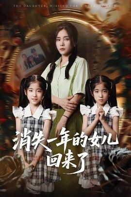 《消失一年的女儿回来了》短剧高清全集免费在线观看