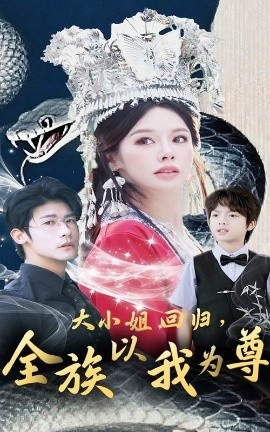 《大小姐回归，全族以我为尊》短剧高清全集免费在线观看