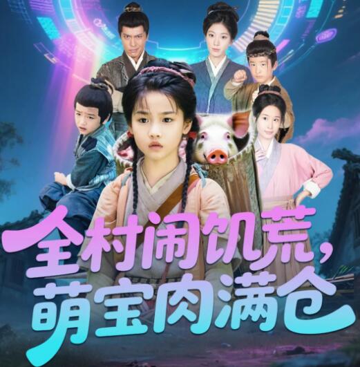 《全村闹饥荒萌宝肉满仓》短剧高清全集免费在线观看