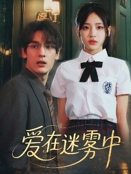 《爱在迷雾中》短剧高清全集免费在线观看