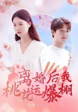 《离婚后我桃花运爆棚》短剧高清全集免费在线观看