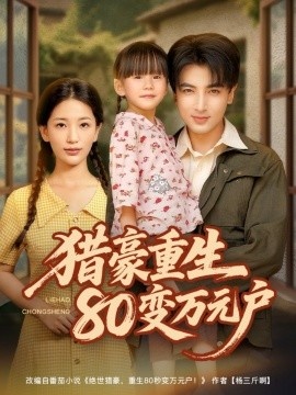 《猎豪重生80变万元户》短剧高清全集免费在线观看