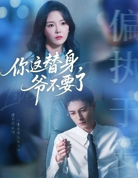 《你这替身，爷不要了》短剧高清全集免费在线观看