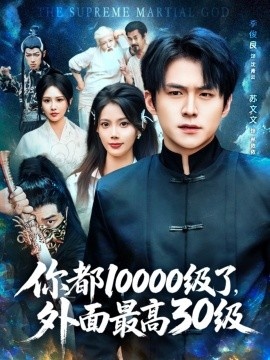 《你都10000级了，外面最高30级》短剧高清全集免费在线观看