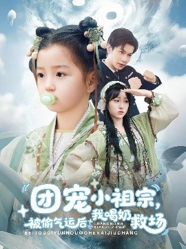《团宠小祖宗，被偷气运后我喝奶救场》短剧高清全集免费在线观看