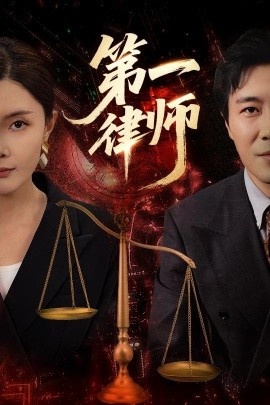 《第一律师》短剧高清全集免费在线观看