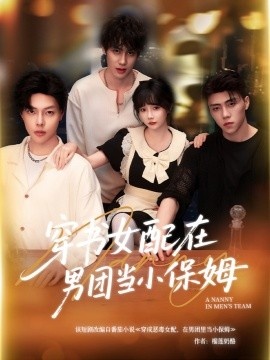 《穿书女配在男团当小保姆》短剧高清全集免费在线观看