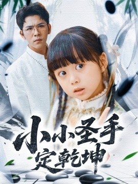 《小小圣手定乾坤》短剧高清全集免费在线观看