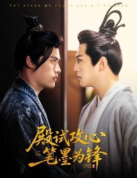《殿试攻心笔墨为锋》短剧高清全集免费在线观看