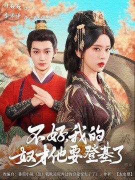 《不好，我的奴才他也要登基了》短剧高清全集免费在线观看