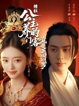 《糟糕！公主养的门客竟是玉面阎罗》短剧高清全集免费在线观看