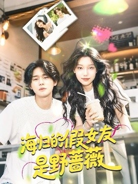 《海归的假女友是野蔷薇》短剧高清全集免费在线观看