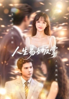 《人生易如反掌》短剧高清全集免费在线观看