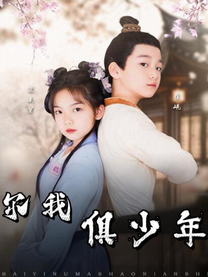 《尔我俱少年》短剧高清全集免费在线观看