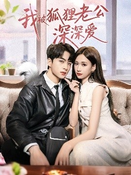 《我被狐狸老公深深爱》短剧高清全集免费在线观看