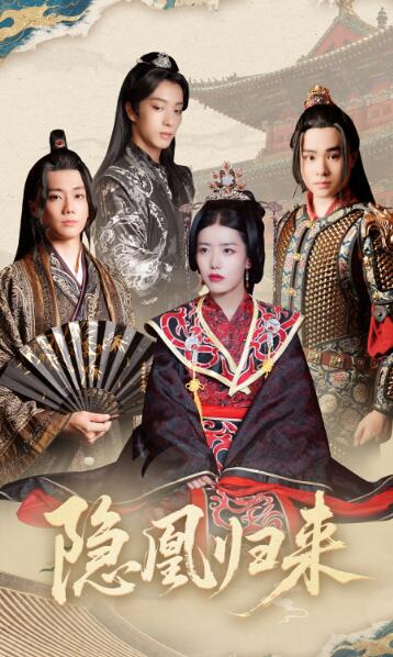 《隐凰归来》短剧高清全集免费在线观看