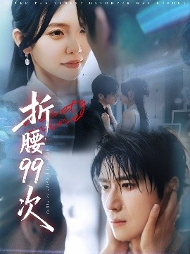 《折腰99次》短剧高清全集免费在线观看