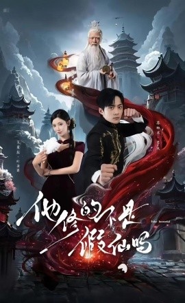 《他修的不是假仙吗》短剧高清全集免费在线观看
