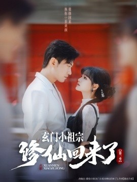 《玄门小祖宗修仙回来了第一季》短剧高清全集免费在线观看