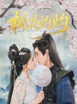 《桃花灼灼》短剧高清全集免费在线观看