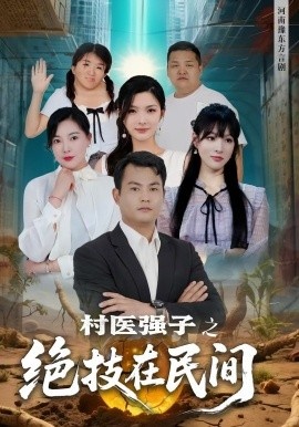 《村医强子之绝技在民间》短剧高清全集免费在线观看