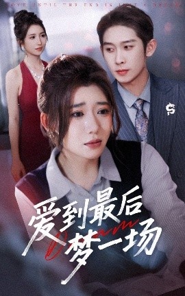 《爱到最后梦一场》短剧高清全集免费在线观看