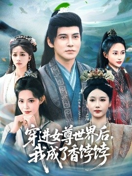 《穿进女尊世界后，我成了香饽饽》短剧高清全集免费在线观看