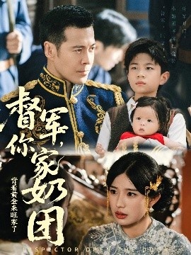 《督军，你家奶团背着黄金来旺家了》短剧高清全集免费在线观看