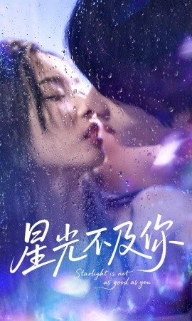 《星光不及你》短剧高清全集免费在线观看