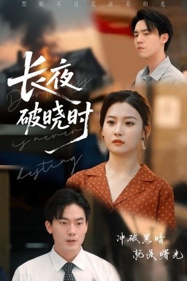 《长夜破晓时》短剧高清全集免费在线观看