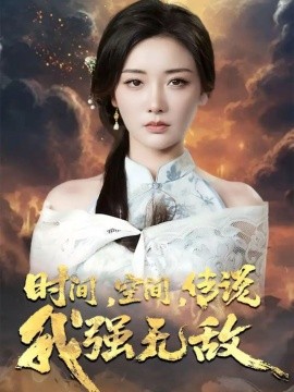 《时间，空间，传说我强无敌》短剧高清全集免费在线观看