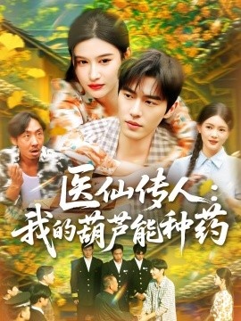 《医仙传人：我的葫芦能种药》短剧高清全集免费在线观看