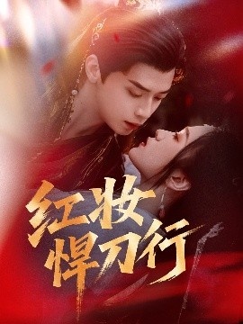 《红妆悍刀行》短剧高清全集免费在线观看