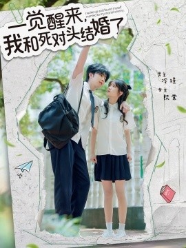 《一觉醒来，我和死对头结婚》短剧高清全集免费在线观看