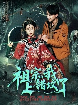 《祖宗，我上错坟了》短剧高清全集免费在线观看