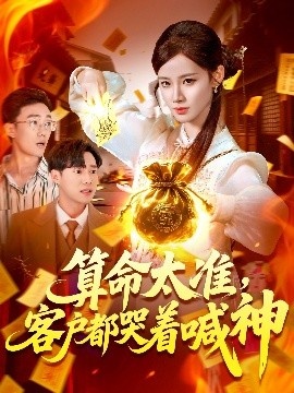 《算命太准，客户都哭着喊神》短剧高清全集免费在线观看