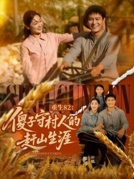 《重生82：傻子守村人的赶山生涯》短剧高清全集免费在线观看