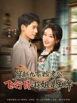 《穿越九零捡老公，飞行员小姐是王牌》短剧高清全集免费在线观看