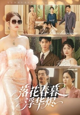 《落花春暮浮华烬》短剧高清全集免费在线观看