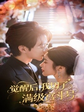 《觉醒后，我切了满级宫斗号》短剧高清全集免费在线观看