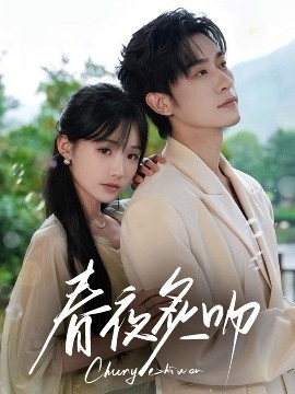 《春夜炙吻》短剧高清全集免费在线观看