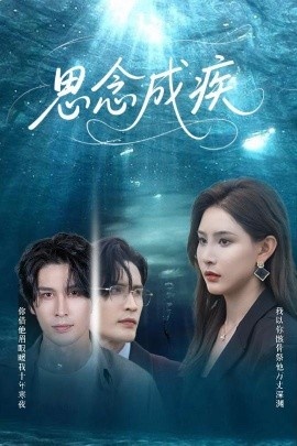 《思念成疾》短剧高清全集免费在线观看