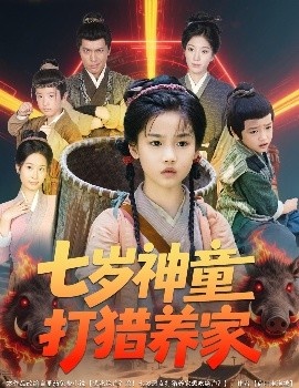 《七岁神童打猎养家》短剧高清全集免费在线观看