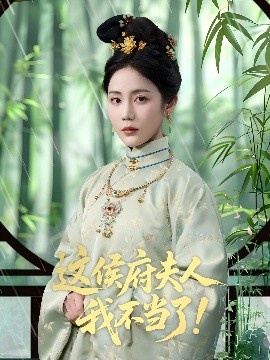 《这侯府夫人我不当了！》短剧高清全集免费在线观看