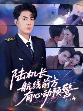 《陆机长，航线前方有心动预警》短剧高清全集免费在线观看
