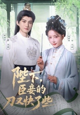 《陛下，臣妾的刀又快了些》短剧高清全集免费在线观看