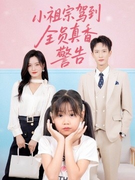 《小祖宗驾到全员真香警告》短剧高清全集免费在线观看