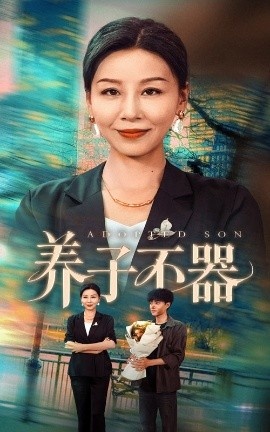 《养子不器》短剧高清全集免费在线观看