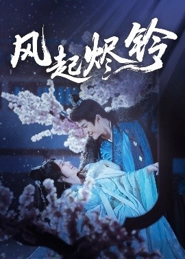 《风起烬铃》短剧高清全集免费在线观看